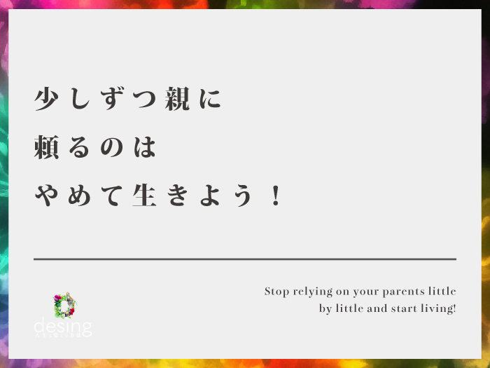 少しずつ親に頼るのはやめて生きよう！【自分の方長生きする可能性の方が高い】