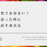 育児でお金ない！と思った時に見直す改善点【不安は行動でしか消せない！】