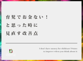 育児でお金ない！と思った時に見直す改善点【不安は行動でしか消せない！】