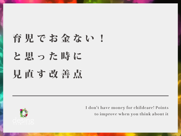 育児でお金ない！と思った時に見直す改善点【不安は行動でしか消せない！】