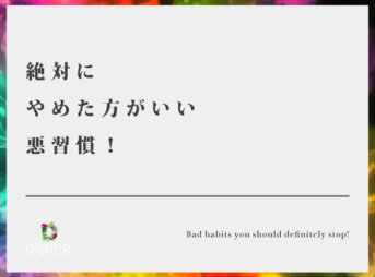 絶対にやめた方がいい悪習慣！【これだけは基本的にいいことがない！】