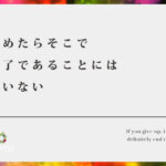 諦めたらそこで終了であることには違いない【諦めていいこととダメなこと】