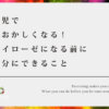 育児で頭おかしくなる!ノイローゼになる前に自分にできること【価値観のシフトチェンジ】