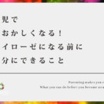 育児で頭おかしくなる!ノイローゼになる前に自分にできること【価値観のシフトチェンジ】