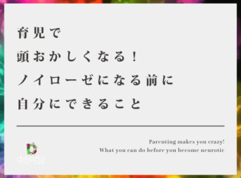 育児で頭おかしくなる!ノイローゼになる前に自分にできること【価値観のシフトチェンジ】