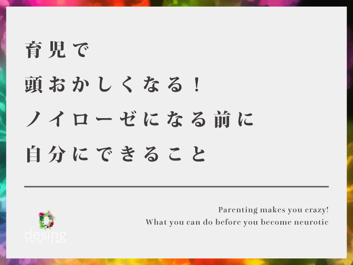 育児で頭おかしくなる!ノイローゼになる前に自分にできること【価値観のシフトチェンジ】