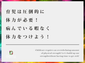 育児は圧倒的に体力が必要！病んでいる暇なく体力をつけよう！【体力がないと潰れてしまう！】