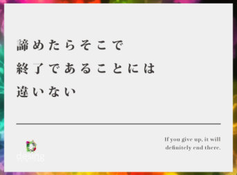 諦めたらそこで終了であることには違いない【諦めていいこととダメなこと】