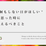 "何もしない日がほしい"と思った時に考えるべきこと【月に1度くらいあってもいいじゃない】