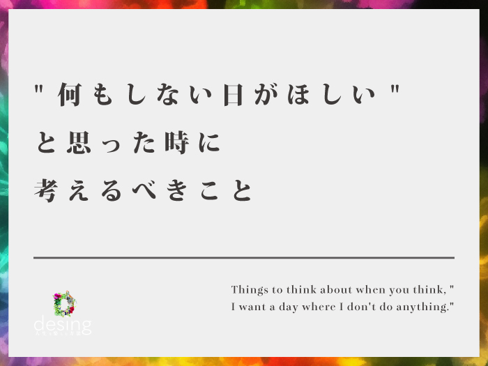 "何もしない日がほしい"と思った時に考えるべきこと【月に1度くらいあってもいいじゃない】