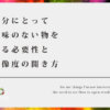 自分にとって興味のない物を見る必要性と解像度の開き方