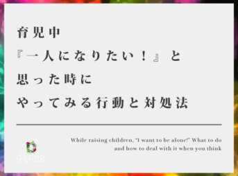 While raising children, “I want to be alone!” What to do and how to deal with it when you think