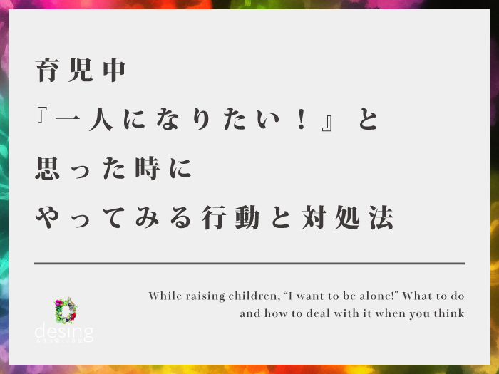 While raising children, “I want to be alone!” What to do and how to deal with it when you think