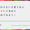 変わりたいと思うなら、こういう事から始めてみよう！【小さな事からコツコツと】