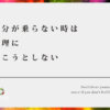 気分が乗らない時は無理に動こうとしない【天候や気圧でも人の気分は変わる事もある】