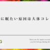 昼に眠たい原因は大体コレ【昼食後などに眠たい人は改善をお勧めいたします！】