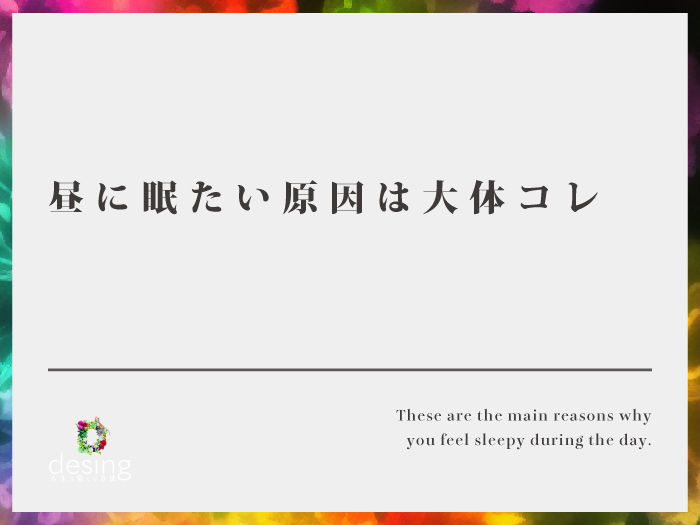 昼に眠たい原因は大体コレ【昼食後などに眠たい人は改善をお勧めいたします！】