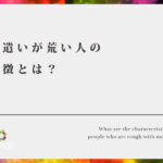 金遣いが荒い人の特徴とは？こんな人には気をつけよう！【お金の無駄使いは勿体無い！】