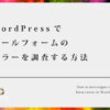 WordPressでメールフォームのエラーを調査する方法【プラグインを入れて対応しよう】