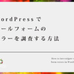 WordPressでメールフォームのエラーを調査する方法【プラグインを入れて対応しよう】