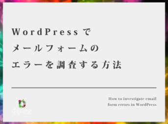 WordPressでメールフォームのエラーを調査する方法【プラグインを入れて対応しよう】