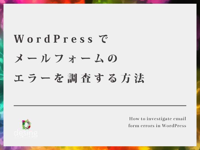 WordPressでメールフォームのエラーを調査する方法【プラグインを入れて対応しよう】