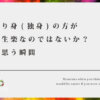 独り身(独身)の方が人生楽なのではないか？と思う瞬間【結婚してわかる事、決して結婚が不幸な訳ではない】