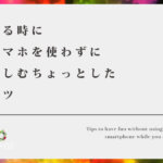 寝る時にスマホを使わずに楽しむちょっとしたコツ【自分の中から湧き出る物を観察する】