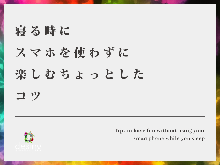 寝る時にスマホを使わずに楽しむちょっとしたコツ【自分の中から湧き出る物を観察する】