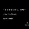 「努力は報われる」は嘘？それでも努力を続ける理由【ちょっと休む時があってもOK】
