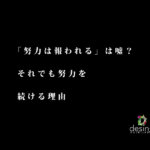 「努力は報われる」は嘘？それでも努力を続ける理由【ちょっと休む時があってもOK】