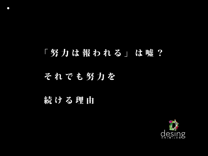 「努力は報われる」は嘘？それでも努力を続ける理由【ちょっと休む時があってもOK】