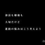 部活も勉強も大切だけど、進路の悩みはこう考えよう【自分がどう生きたいか？】