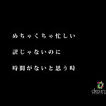めちゃくちゃ忙しい訳じゃないのに、時間がないと思う時【心の余裕がないのです。】