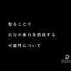 怒ることで自分の体力を消耗する可能性について