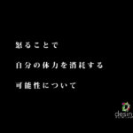 怒ることで自分の体力を消耗する可能性について