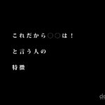 これだから〇〇は！と言う人の特徴【決めつけ固定概念は危険！】