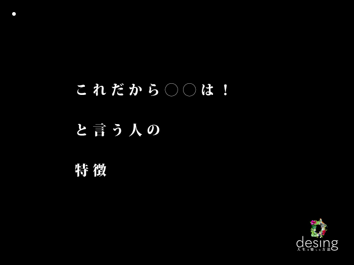 これだから〇〇は！と言う人の特徴【決めつけ固定概念は危険！】