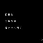 給料と手取りの違いって何？【中学生に聞かれたので簡単にメモ】