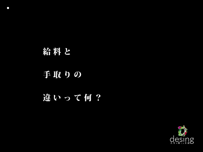 給料と手取りの違いって何？【中学生に聞かれたので簡単にメモ】