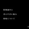 情報過多と考えすぎに陥る環境について【時間がある程苦しむ罠】