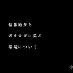 情報過多と考えすぎに陥る環境について【時間がある程苦しむ罠】