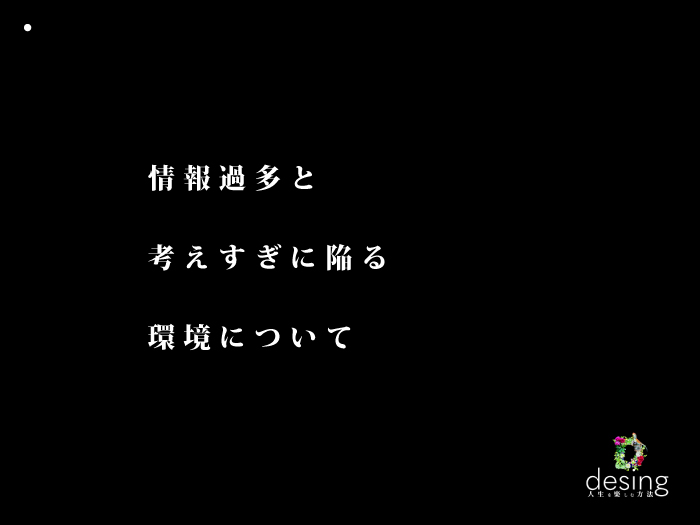 情報過多と考えすぎに陥る環境について【時間がある程苦しむ罠】