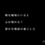 暇な職場にいると心が壊れる？静かな地獄の過ごし方
