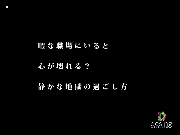 暇な職場にいると心が壊れる？静かな地獄の過ごし方