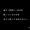 誰に(何処に)お金を使っているのかを考えて使うと気持ちがいい