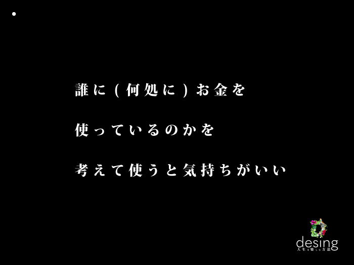 誰に(何処に)お金を使っているのかを考えて使うと気持ちがいい