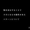 物を所有することで、不幸になる可能性があるパターンについて