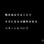 物を所有することで、不幸になる可能性があるパターンについて