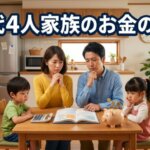 一般人30代で４人家族でのお金に関しての悩みや問題点【物価高に悩む現状】